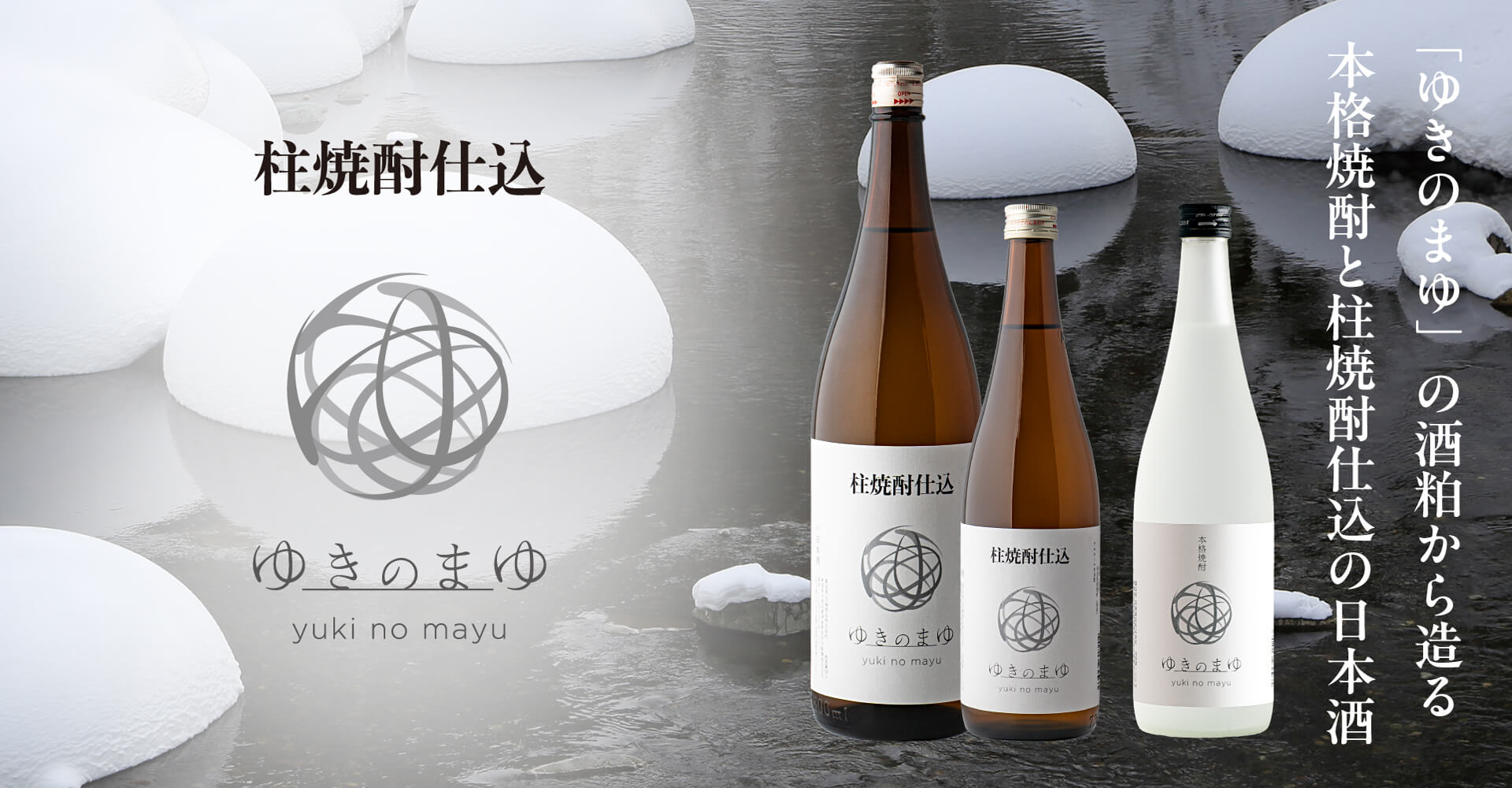 「ゆきのまゆ」の酒粕から造る本格焼酎と柱焼酎仕込の日本酒
