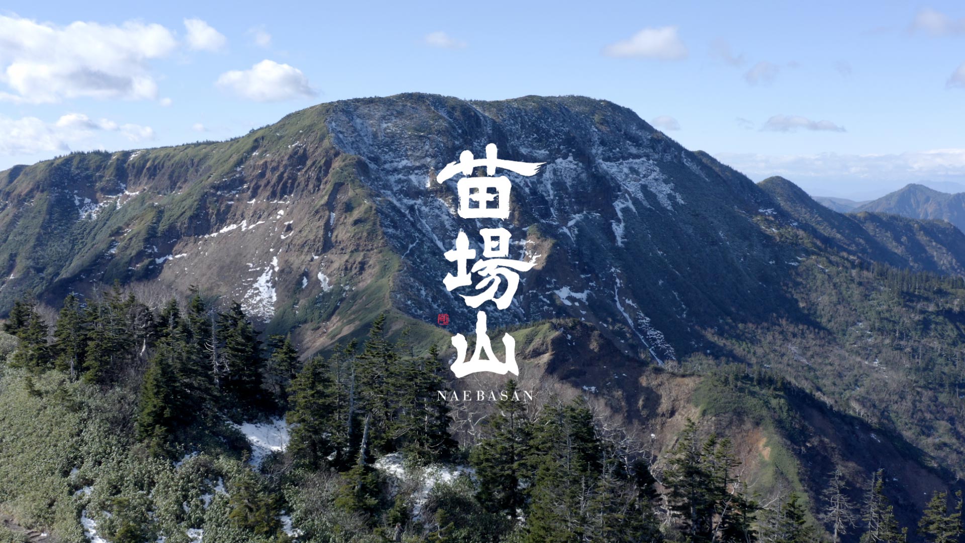 日本酒「ゆきのまゆ・深然・苗場山」醸造元、新潟県津南町の地酒蔵